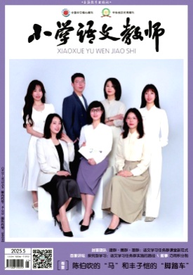 小学语文教师杂志
